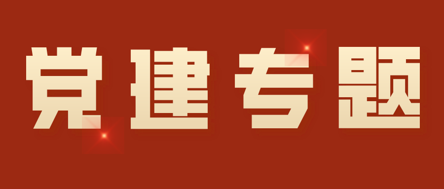 2018年党委中心组第一次集中学习