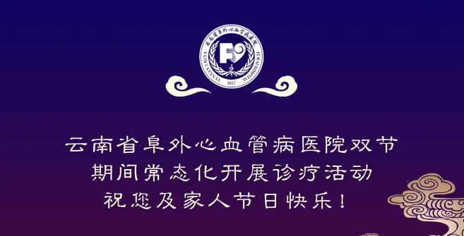 请收藏！云南省阜外心血管病医院双节期间门诊排班在这里