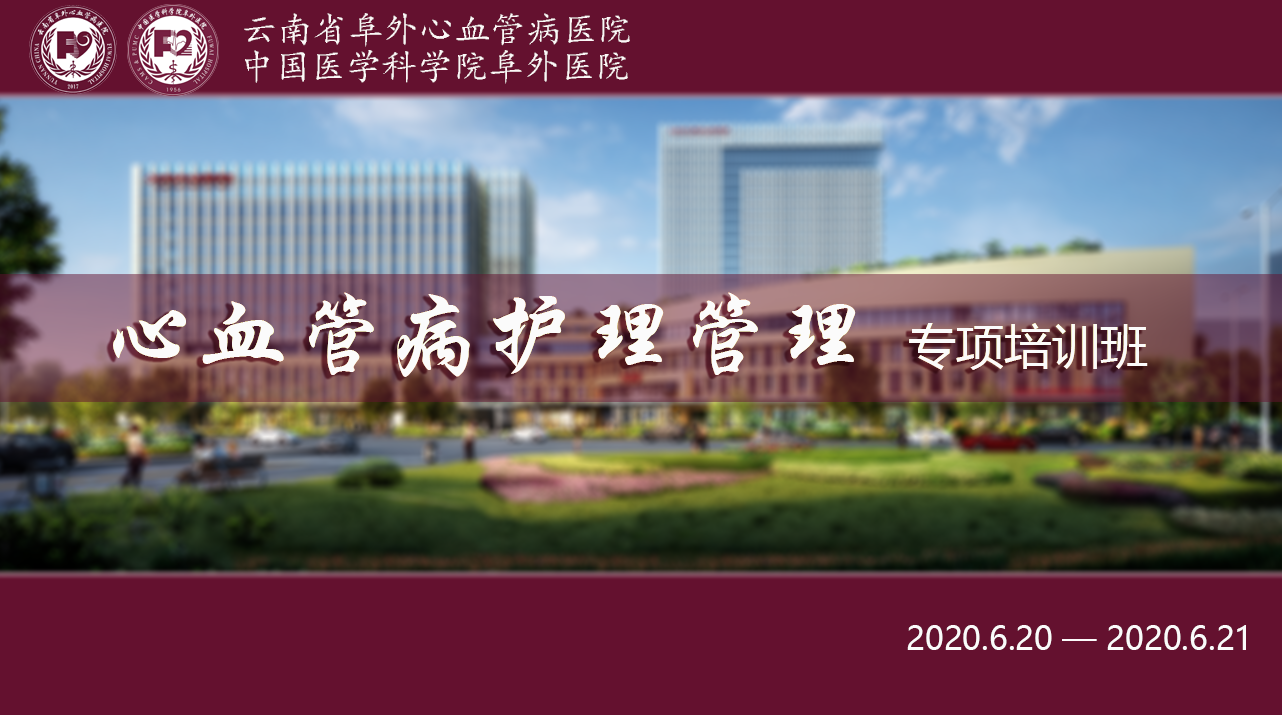 云南省阜外心血管病医院第一届心血管病护理管理专项培训班活动简报