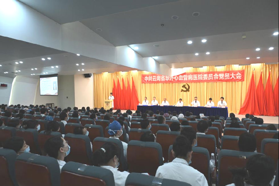 中国共产党云南省阜外心血管病医院委员会党员大会胜利召开