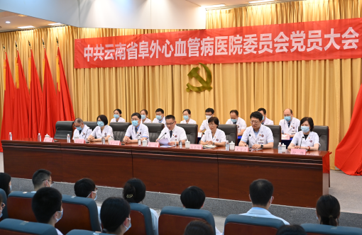 中共云南省阜外心血管病医院委员会党员大会胜利召开