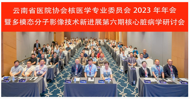 云南省医院协会核医学专业委员会2023年会暨多模态分子影像技术新进展第六期核心脏病学研讨会圆满召开