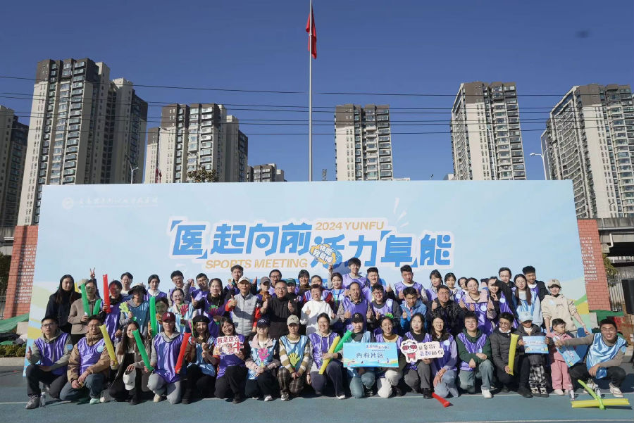 “医”起向前，活力“阜”能——云南省阜外心血管病医院2024年趣味运动会圆满落幕