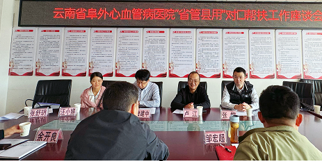 云南省阜外心血管病医院赴禄劝县第一人民医院开展“省管县用”对口帮扶工作