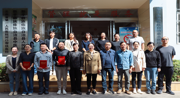 “省管县用”对口帮扶再推进——云南省阜外医院赴新平县人民医院开展帮扶工作