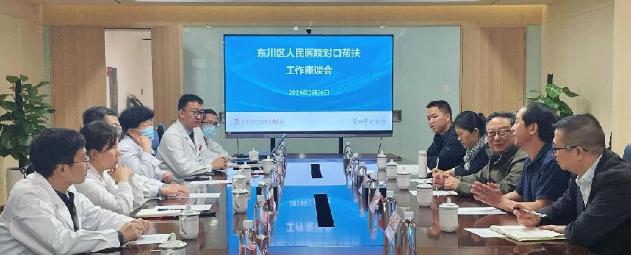 东川区人民医院到我院开展对口帮扶工作座谈会