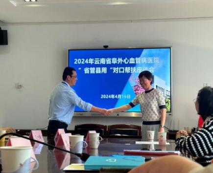 云南省阜外心血管病医院赴华宁县人民医院开展“省管县用”对口帮扶工作
