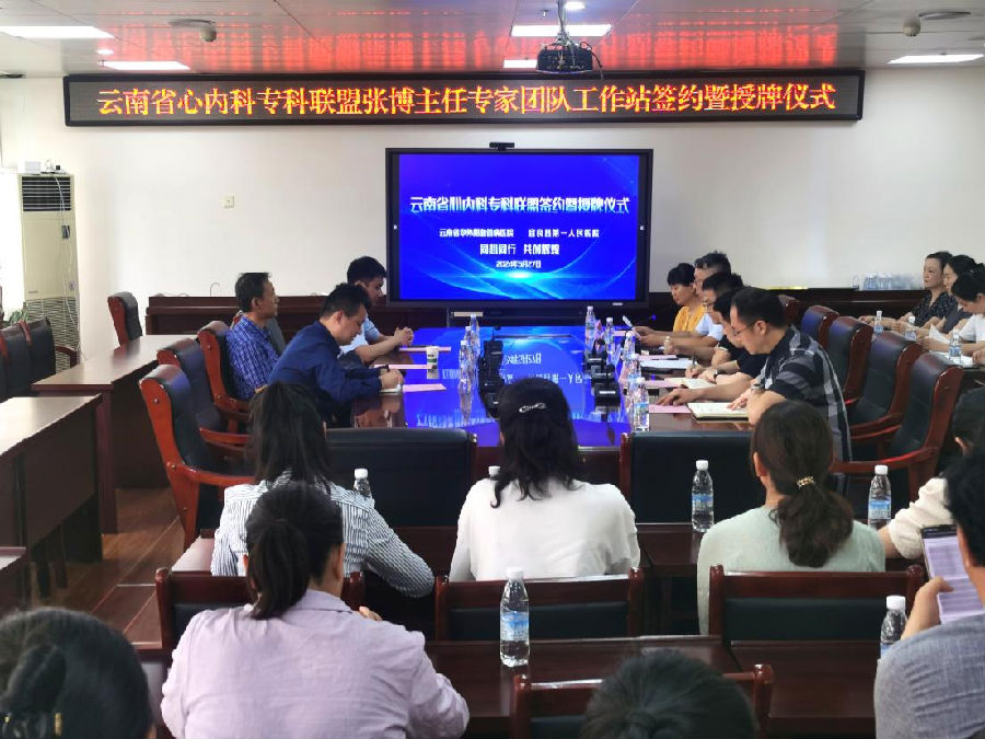 云南省心内科专科联盟张博主任专家团队签约及授牌仪式在宜良县第一人民医院举行
